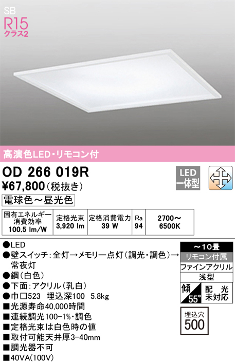 安心のメーカー保証【インボイス対応店】OD266019R オーデリック ベースライト 天井埋込型 LED リモコン付  Ｔ区分の画像