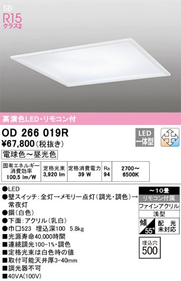 安心のメーカー保証【インボイス対応店】OD266019R オーデリック ベースライト 天井埋込型 LED リモコン付  Ｔ区分の画像