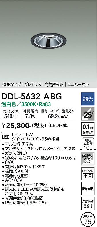 安心のメーカー保証【インボイス対応店】DDL-5632ABG ダイコー ダウンライト ユニバーサル COBタイプ LED の画像