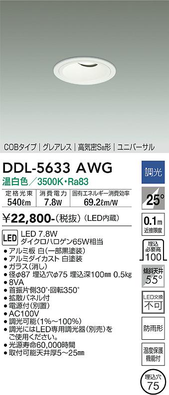 安心のメーカー保証【インボイス対応店】DDL-5633AWG ダイコー ダウンライト ユニバーサル COBタイプ LED の画像