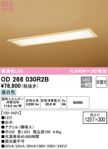 安心のメーカー保証【インボイス対応店】OD266030R2B （光源ユニット別梱包）『OD266030#＋UN4402RB』 オーデリック ベースライト 天井埋込型 LED  Ｎ区分画像
