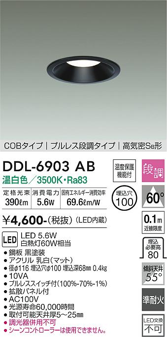 安心のメーカー保証【インボイス対応店】DDL-6903AB ダイコー ダウンライト COBタイプ LED の画像