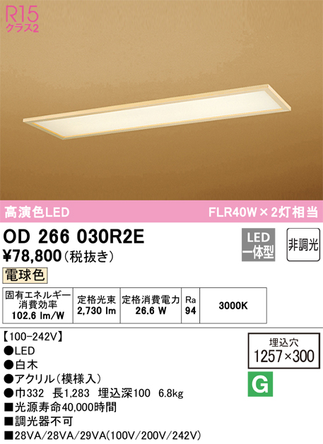 安心のメーカー保証【インボイス対応店】OD266030R2E （光源ユニット別梱包）『OD266030#＋UN4402RE』 オーデリック ベースライト 天井埋込型 LED  Ｎ区分の画像