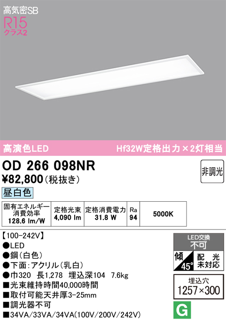 安心のメーカー保証【インボイス対応店】OD266098NR （光源ユニット別梱包）『OD266098#＋UN4404RB』 オーデリック ベースライト 天井埋込型 LED  Ｎ区分の画像