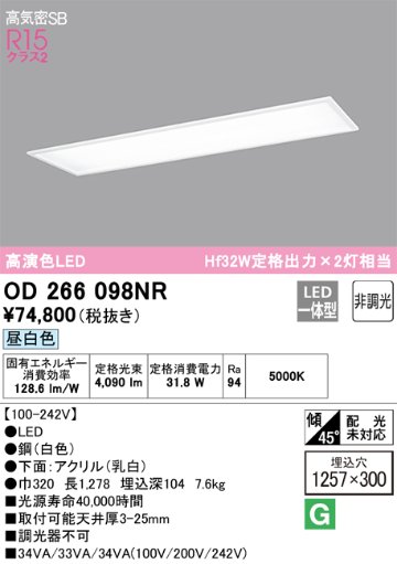 安心のメーカー保証【インボイス対応店】OD266098NR （光源ユニット別梱包）『OD266098#＋UN4404RB』 オーデリック ベースライト 天井埋込型 LED  Ｎ区分の画像