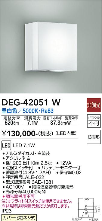 安心のメーカー保証【インボイス対応店】DEG-42051W ダイコー 屋外灯 非常灯 LED の画像