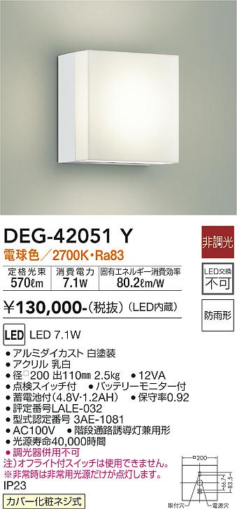 安心のメーカー保証【インボイス対応店】DEG-42051Y ダイコー 屋外灯 非常灯 LED の画像