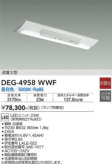 安心のメーカー保証【インボイス対応店】DEG4958WWF （ランプ別梱包） ダイコー 屋外灯 非常灯 LED 大光電機の画像