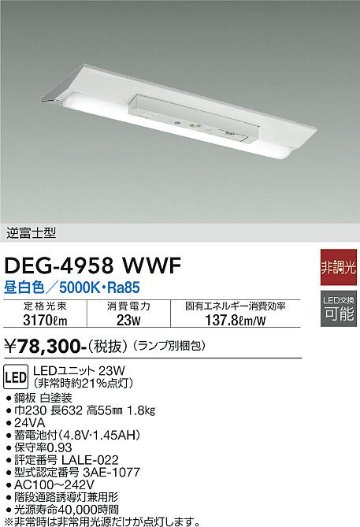 安心のメーカー保証【インボイス対応店】DEG-4958WWF （ランプ別梱包） ダイコー 屋外灯 非常灯 LED の画像