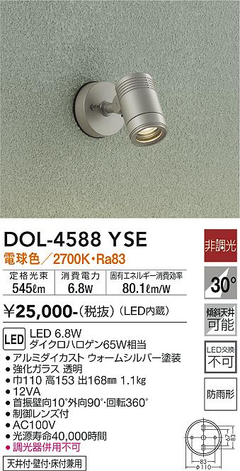 安心のメーカー保証【インボイス対応店】DOL-4588YSE ダイコー 屋外灯 スポットライト LED の画像