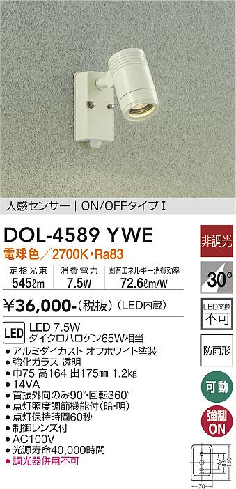 安心のメーカー保証【インボイス対応店】DOL-4589YWE ダイコー 屋外灯 スポットライト LED の画像