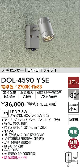 安心のメーカー保証【インボイス対応店】DOL-4590YSE ダイコー 屋外灯 スポットライト LED の画像