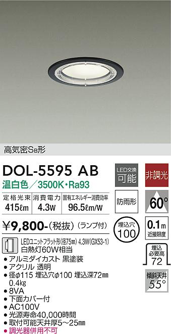 安心のメーカー保証【インボイス対応店】DOL-5595AB ダイコー 屋外灯 ダウンライト 軒下用 LED の画像