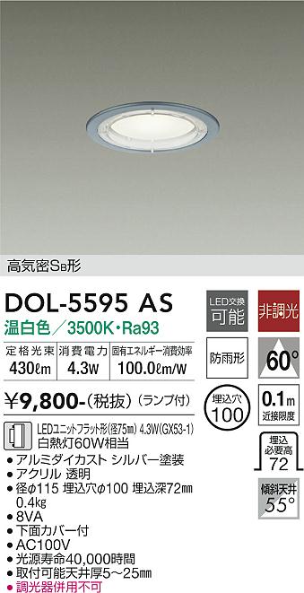 安心のメーカー保証【インボイス対応店】DOL-5595AS ダイコー 屋外灯 ダウンライト 軒下用 LED の画像