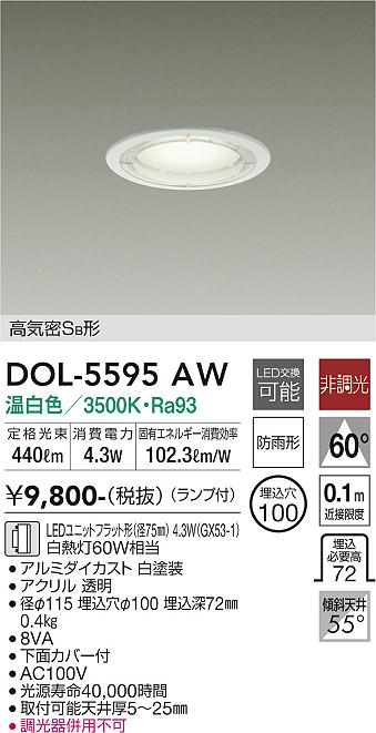 安心のメーカー保証【インボイス対応店】DOL-5595AW ダイコー 屋外灯 ダウンライト 軒下用 LED の画像