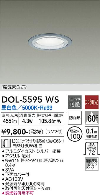 安心のメーカー保証【インボイス対応店】DOL-5595WS ダイコー 屋外灯 ダウンライト 軒下用 LED の画像