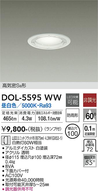 安心のメーカー保証【インボイス対応店】DOL-5595WW ダイコー 屋外灯 ダウンライト 軒下用 LED の画像