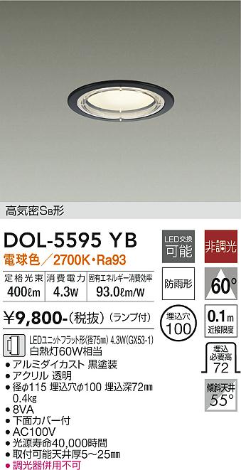 安心のメーカー保証【インボイス対応店】DOL-5595YB ダイコー 屋外灯 ダウンライト 軒下用 LED の画像