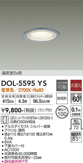 安心のメーカー保証【インボイス対応店】DOL-5595YS ダイコー 屋外灯 ダウンライト 軒下用 LED の画像