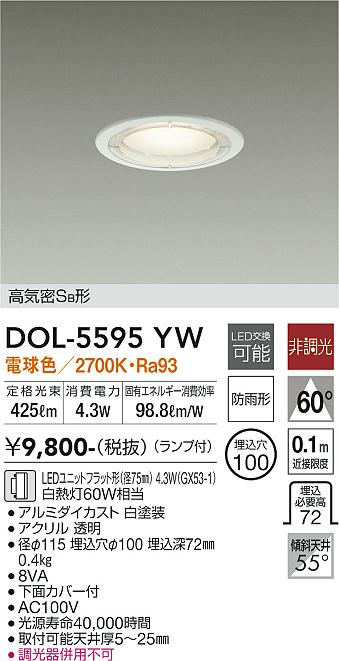 安心のメーカー保証【インボイス対応店】DOL-5595YW ダイコー 屋外灯 ダウンライト 軒下用 LED の画像