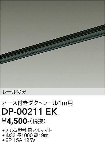 安心のメーカー保証【インボイス対応店】DP00211EK ダイコー 配線ダクトレール L=1m 大光電機の画像