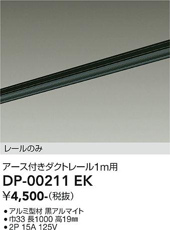 安心のメーカー保証【インボイス対応店】DP-00211EK ダイコー 配線ダクトレール L=1m の画像