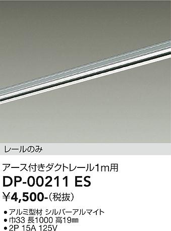 安心のメーカー保証【インボイス対応店】DP00211ES ダイコー 配線ダクトレール L=1m 大光電機の画像