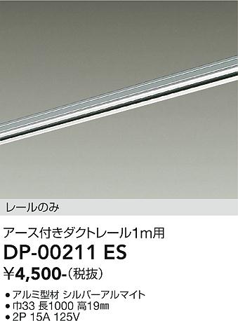 安心のメーカー保証【インボイス対応店】DP-00211ES ダイコー 配線ダクトレール L=1m の画像