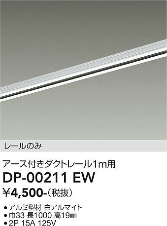 安心のメーカー保証【インボイス対応店】DP00211EW ダイコー 配線ダクトレール L=1m 大光電機の画像