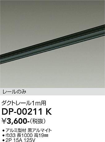 安心のメーカー保証【インボイス対応店】DP00211K ダイコー 配線ダクトレール L=1m 大光電機の画像