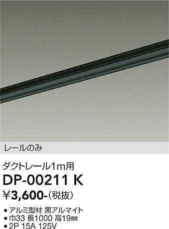 安心のメーカー保証【インボイス対応店】DP-00211K ダイコー 配線ダクトレール L=1m の画像