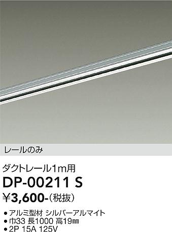 安心のメーカー保証【インボイス対応店】DP00211S ダイコー 配線ダクトレール L=1m 大光電機の画像
