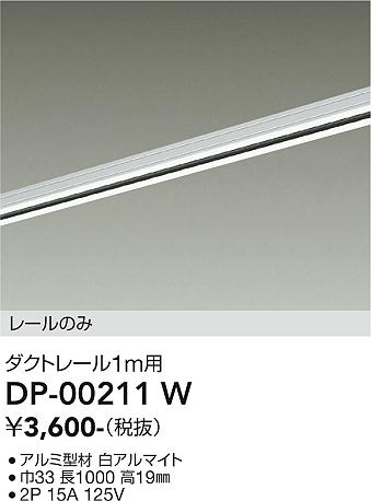 安心のメーカー保証【インボイス対応店】DP00211W ダイコー 配線ダクトレール L=1m 大光電機の画像