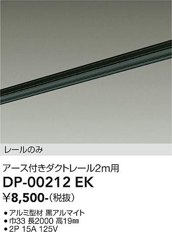 安心のメーカー保証【インボイス対応店】DP00212EK ダイコー 宅配便不可配線ダクトレール L=2m 大光電機の画像