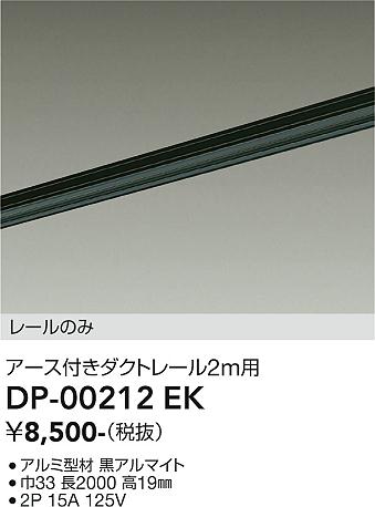 安心のメーカー保証【インボイス対応店】DP-00212EK ダイコー 配線ダクトレール L=2m の画像