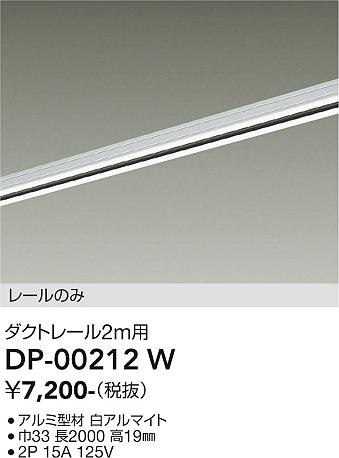安心のメーカー保証【インボイス対応店】DP00212W ダイコー 宅配便不可配線ダクトレール L=2m 大光電機の画像