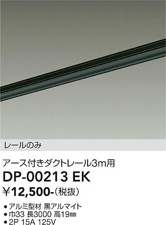安心のメーカー保証【インボイス対応店】DP00213EK ダイコー 宅配便不可配線ダクトレール L=3m 大光電機の画像