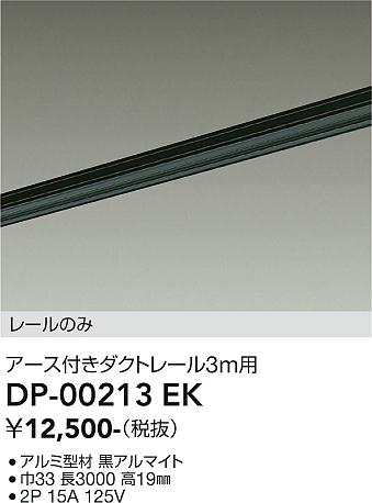 安心のメーカー保証【インボイス対応店】DP-00213EK ダイコー 配線ダクトレール L=3m の画像