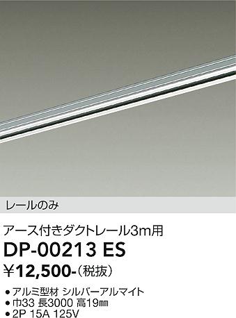 安心のメーカー保証【インボイス対応店】DP00213ES ダイコー 宅配便不可配線ダクトレール L=3m 大光電機の画像