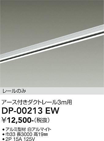安心のメーカー保証【インボイス対応店】DP00213EW ダイコー 宅配便不可配線ダクトレール L=3m 大光電機の画像