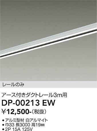 安心のメーカー保証【インボイス対応店】DP-00213EW ダイコー 宅配便不可配線ダクトレール L=3m の画像