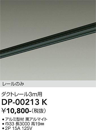 安心のメーカー保証【インボイス対応店】DP00213K ダイコー 宅配便不可配線ダクトレール L=3m 大光電機の画像