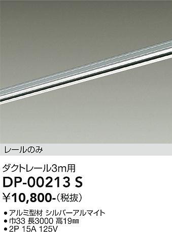 安心のメーカー保証【インボイス対応店】DP00213S ダイコー 宅配便不可配線ダクトレール L=3m 大光電機の画像