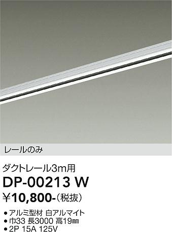 安心のメーカー保証【インボイス対応店】DP00213W ダイコー 宅配便不可配線ダクトレール L=3m 大光電機の画像