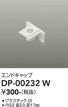 安心のメーカー保証【インボイス対応店】DP00232W ダイコー 配線ダクトレール 大光電機の画像
