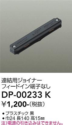 安心のメーカー保証【インボイス対応店】DP00233K ダイコー 配線ダクトレール 大光電機の画像