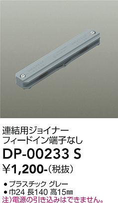 安心のメーカー保証【インボイス対応店】DP00233S ダイコー 配線ダクトレール 大光電機の画像