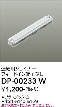 安心のメーカー保証【インボイス対応店】DP00233W ダイコー 配線ダクトレール 大光電機の画像