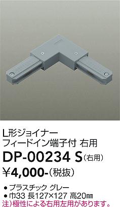 安心のメーカー保証【インボイス対応店】DP00234S ダイコー 配線ダクトレール 右用 大光電機の画像