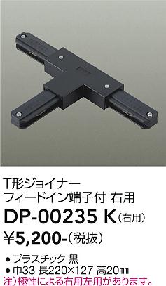 安心のメーカー保証【インボイス対応店】DP00235K ダイコー 配線ダクトレール 右用 大光電機の画像